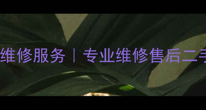 图片 📸广州珠江路索尼相机维修服务｜专业维修售后二手回收｜支持同城上门1