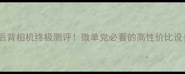 图片 📸度数码后背相机终极测评！微单党必看的高性价比设备推荐🔥2