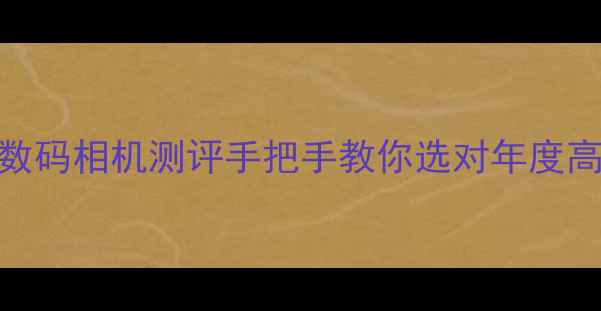 图片 📸康佳新款V50Pro数码相机测评手把手教你选对年度高性价比拍照神器！