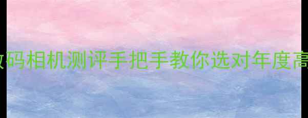 图片 📸康佳新款V50Pro数码相机测评手把手教你选对年度高性价比拍照神器！2