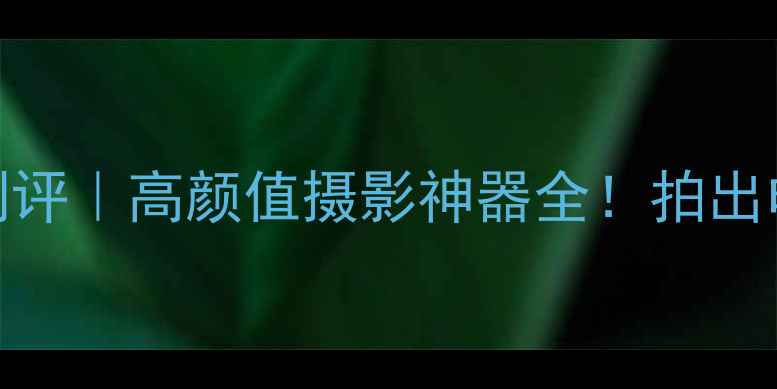 图片 📸廊桥遗梦相机测评｜高颜值摄影神器全！拍出电影感大片全攻略