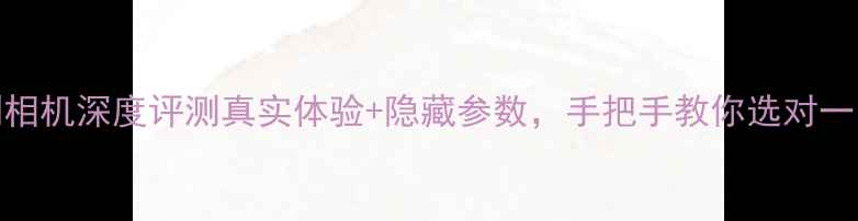 图片 📸徕卡T系列相机深度评测真实体验+隐藏参数，手把手教你选对一台徕卡相机2