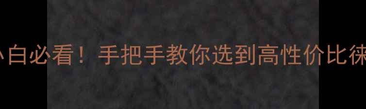 图片 📸徕卡定焦相机｜摄影小白必看！手把手教你选到高性价比徕卡定焦，附避坑指南🔥1