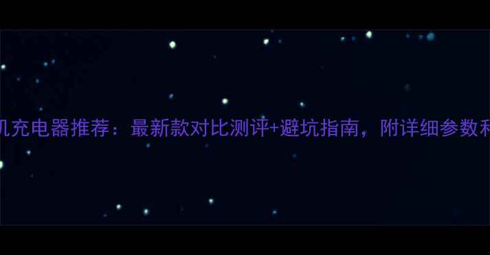 图片 📸徕卡相机充电器推荐：最新款对比测评+避坑指南，附详细参数和购买攻略
