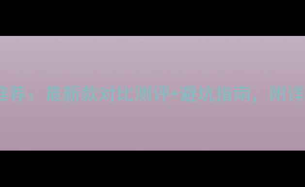 图片 📸徕卡相机充电器推荐：最新款对比测评+避坑指南，附详细参数和购买攻略2