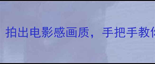 图片 📸徕卡相机单反测评：拍出电影感画质，手把手教你选到高性价比机型📸