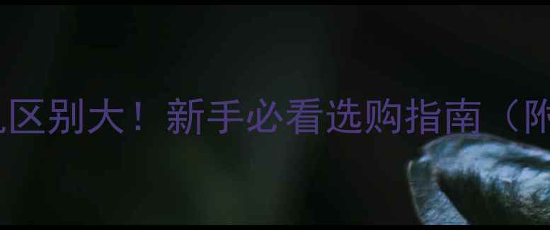 图片 📸微单和相机区别大！新手必看选购指南（附避坑清单）2