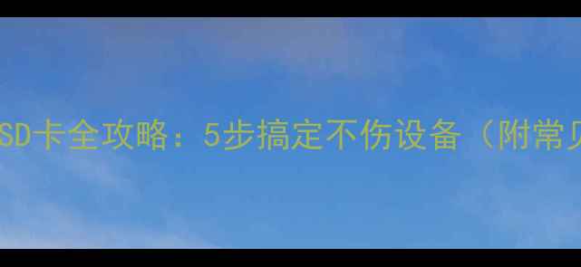 图片 📸微单相机安装SD卡全攻略：5步搞定不伤设备（附常见问题解答）✅1