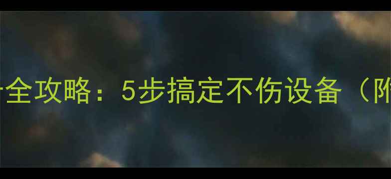 图片 📸微单相机安装SD卡全攻略：5步搞定不伤设备（附常见问题解答）✅2