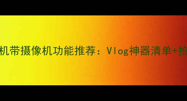 图片 📸微单相机带摄像机功能推荐：Vlog神器清单+拍摄技巧🎥