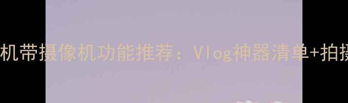 图片 📸微单相机带摄像机功能推荐：Vlog神器清单+拍摄技巧🎥1