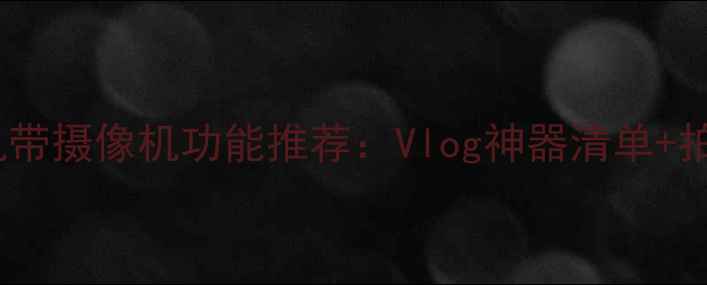 图片 📸微单相机带摄像机功能推荐：Vlog神器清单+拍摄技巧🎥2