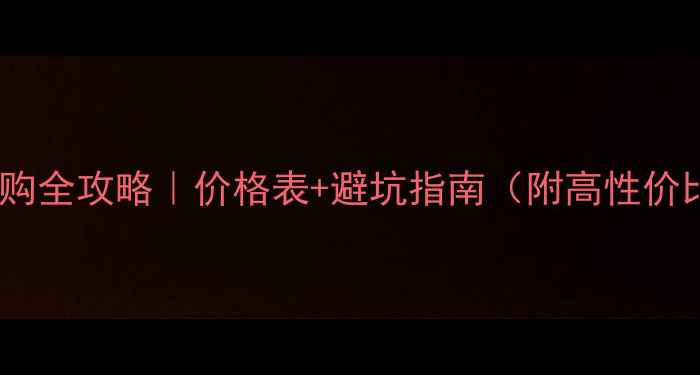 图片 📸微单相机选购全攻略｜价格表+避坑指南（附高性价比型号推荐）2