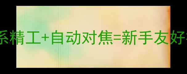 图片 📸德国柏卡相机测评｜德系精工+自动对焦=新手友好神器？附保姆级使用攻略1