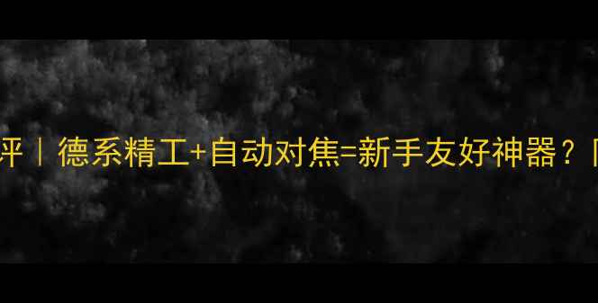 图片 📸德国柏卡相机测评｜德系精工+自动对焦=新手友好神器？附保姆级使用攻略2