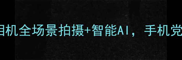 图片 📸必入！360魔法相机全场景拍摄+智能AI，手机党也能秒变摄影师！