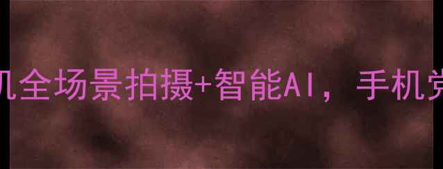 图片 📸必入！360魔法相机全场景拍摄+智能AI，手机党也能秒变摄影师！1