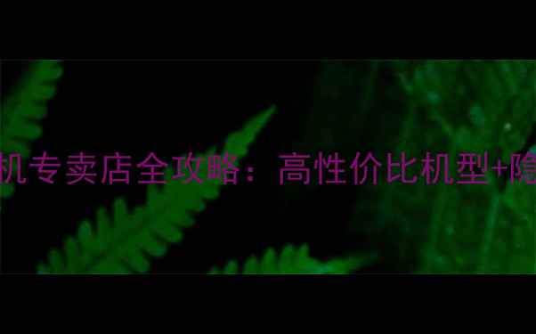 图片 📸必入！宾得相机专卖店全攻略：高性价比机型+隐藏福利大公开🎁