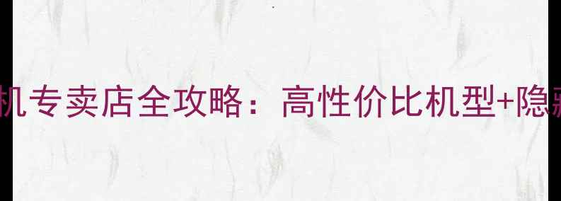 图片 📸必入！宾得相机专卖店全攻略：高性价比机型+隐藏福利大公开🎁2
