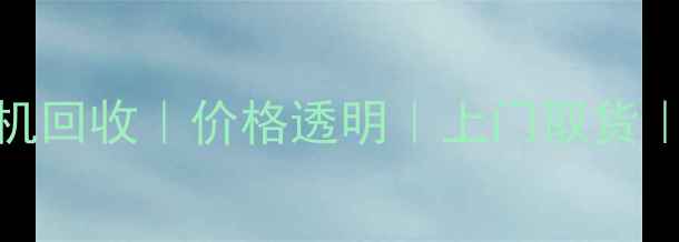 图片 📸成都专业相机回收｜价格透明｜上门取货｜快速变现攻略