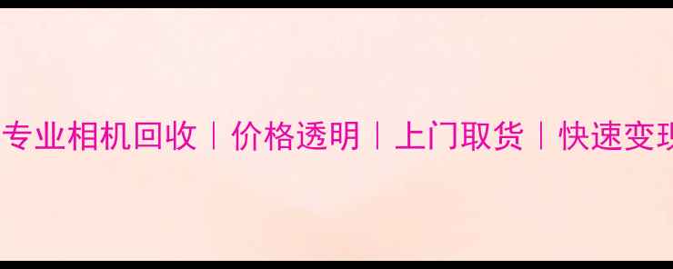 图片 📸成都专业相机回收｜价格透明｜上门取货｜快速变现攻略2