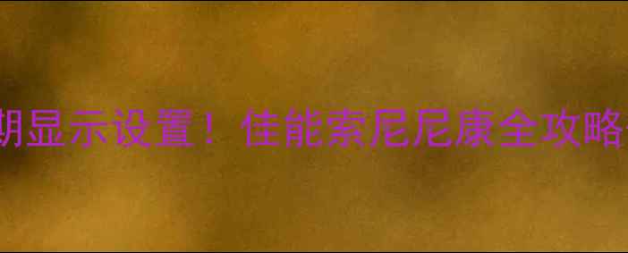 图片 📸手把手教你相机日期显示设置！佳能索尼尼康全攻略+手机APP查看方法📅2