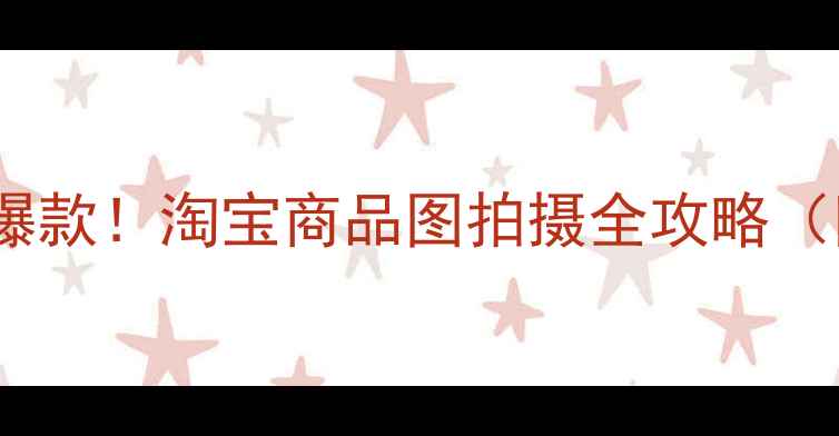 图片 📸手把手教你选相机拍爆款！淘宝商品图拍摄全攻略（附设备清单+避坑指南）