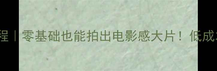图片 📸手机DIY照相机教程｜零基础也能拍出电影感大片！低成本打造专属摄影设备