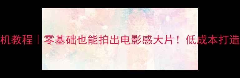 图片 📸手机DIY照相机教程｜零基础也能拍出电影感大片！低成本打造专属摄影设备2