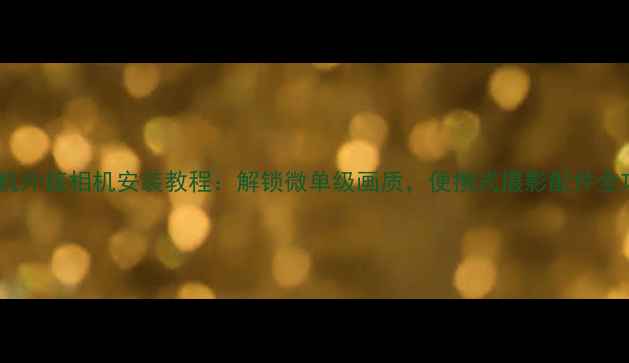 图片 📸手机外接相机安装教程：解锁微单级画质，便携式摄影配件全攻略2