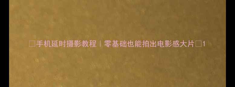 图片 📸手机延时摄影教程｜零基础也能拍出电影感大片✨1