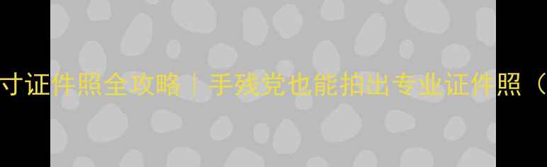 图片 📸手机拍摄一寸证件照全攻略｜手残党也能拍出专业证件照（附避坑指南）