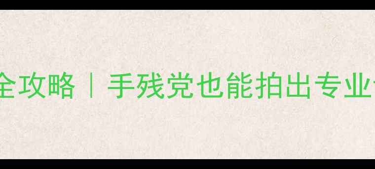 图片 📸手机拍摄一寸证件照全攻略｜手残党也能拍出专业证件照（附避坑指南）1