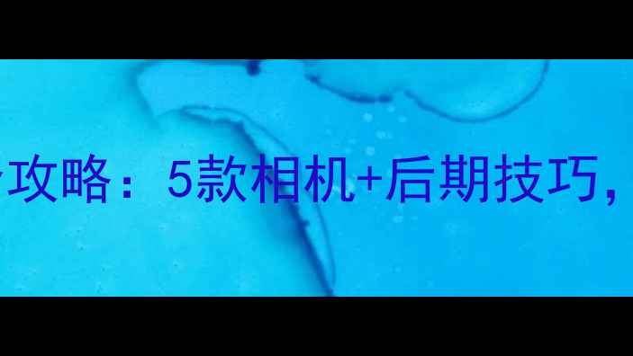 图片 📸手机拍摄卡通风照片全攻略：5款相机+后期技巧，手残党也能拍出动漫感1