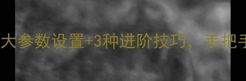 图片 📸手机拍摄虚化效果差？5大参数设置+3种进阶技巧，手把手教你拍出专业大虚化！✨