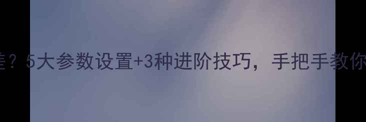 图片 📸手机拍摄虚化效果差？5大参数设置+3种进阶技巧，手把手教你拍出专业大虚化！✨1