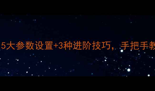 图片 📸手机拍摄虚化效果差？5大参数设置+3种进阶技巧，手把手教你拍出专业大虚化！✨2