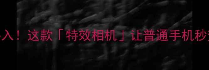 图片 📸手机摄影党必入！这款「特效相机」让普通手机秒变专业Vlog神器