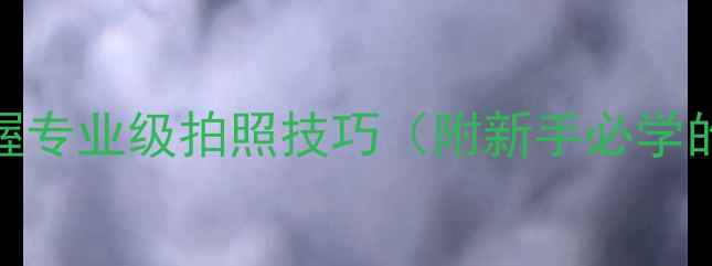 图片 📸手机摄影入门必看！5步掌握专业级拍照技巧（附新手必学的手机摄影参数和构图指南）1