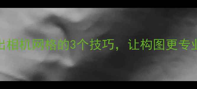 图片 📸手机摄影必学！调出相机网格的3个技巧，让构图更专业（附新手避坑指南）