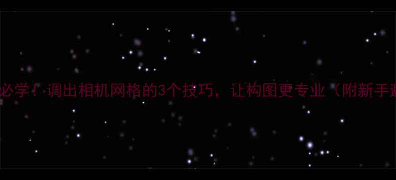 图片 📸手机摄影必学！调出相机网格的3个技巧，让构图更专业（附新手避坑指南）2