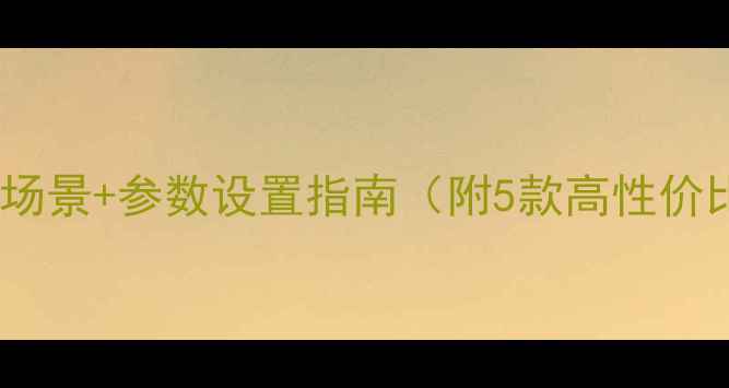 图片 📸手机摄影必拍场景+参数设置指南（附5款高性价比机型推荐）📸2