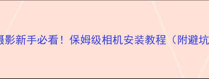 图片 📸手机摄影新手必看！保姆级相机安装教程（附避坑指南）1