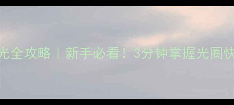 图片 📸手机摄影曝光全攻略｜新手必看！3分钟掌握光圈快门ISO参数📸2