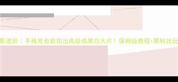 图片 📸手机摄影进阶｜手残党也能拍出高级感黑白大片！保姆级教程+黑科技玩法大公开