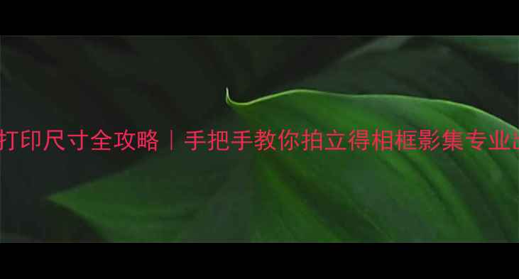 图片 📸手机照片打印尺寸全攻略｜手把手教你拍立得相框影集专业出片！🖨️2