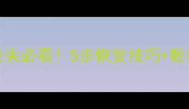 图片 📸手机相册SD卡相机照片丢失必看！5步恢复技巧+数据安全指南（附免费工具）