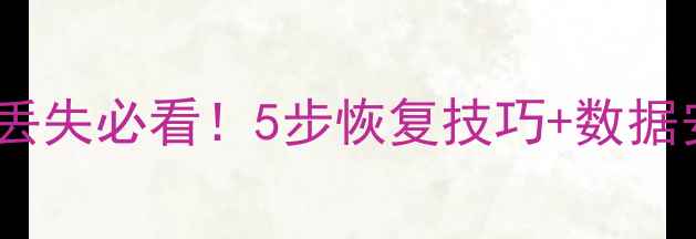 图片 📸手机相册SD卡相机照片丢失必看！5步恢复技巧+数据安全指南（附免费工具）2