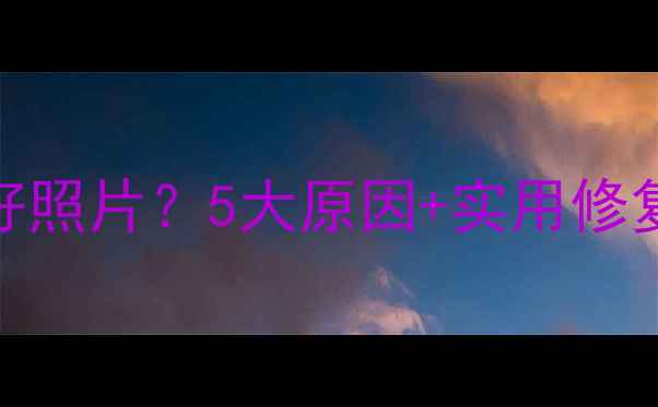 图片 📸手机相机拍不出好照片？5大原因+实用修复指南（附对比图）