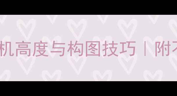 图片 📸拍出完美人像的相机高度与构图技巧｜附不同场景拍摄参数表2